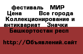 1.1) фестиваль : МИР › Цена ­ 49 - Все города Коллекционирование и антиквариат » Значки   . Башкортостан респ.